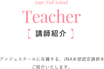 Teacher 講師紹介