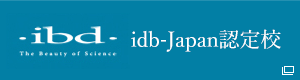 idb-Japan認定校