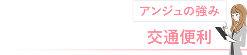 交通便利