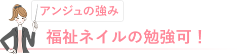 福祉ネイルの勉強可！